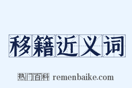 移籍近义词是什么意思的图片